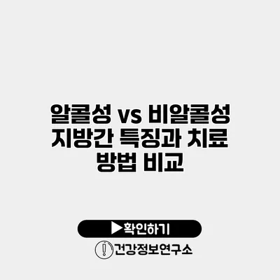 알콜성 vs 비알콜성 지방간 특징과 치료 방법 비교