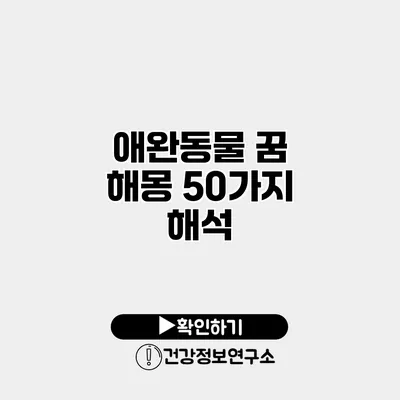 애완동물 꿈 해몽 50가지 해석