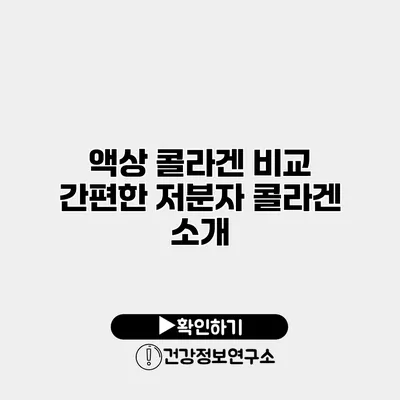 액상 콜라겐 비교 간편한 저분자 콜라겐 소개