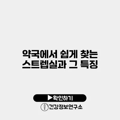 약국에서 쉽게 찾는 스트렙실과 그 특징