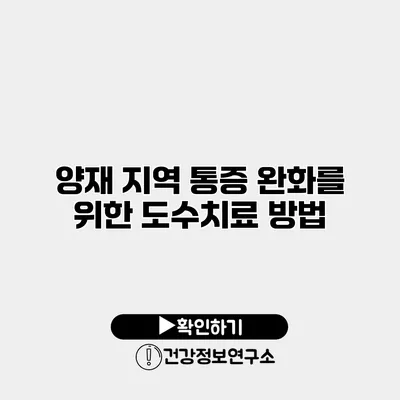 양재 지역 통증 완화를 위한 도수치료 방법