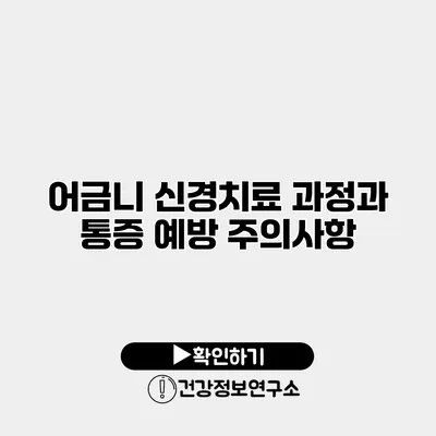 어금니 신경치료 과정과 통증 예방 주의사항