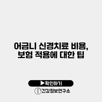 어금니 신경치료 비용, 보험 적용에 대한 팁