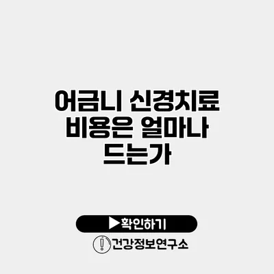 어금니 신경치료 비용은 얼마나 드는가?