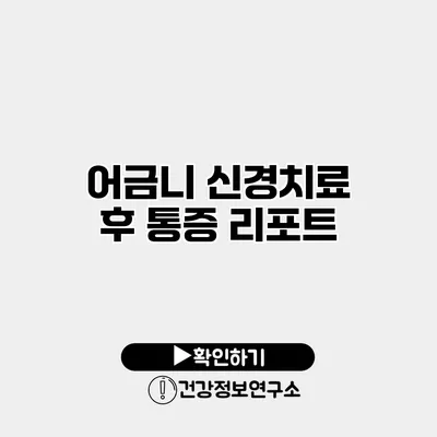 어금니 신경치료 후 통증 리포트