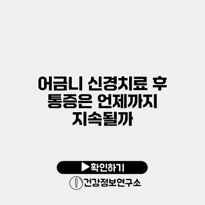 어금니 신경치료 후 통증은 언제까지 지속될까?