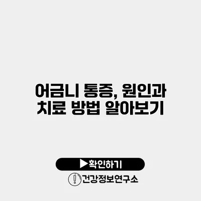 어금니 통증, 원인과 치료 방법 알아보기