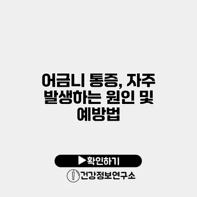 어금니 통증, 자주 발생하는 원인 및 예방법