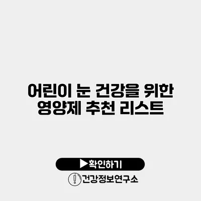 어린이 눈 건강을 위한 영양제 추천 리스트