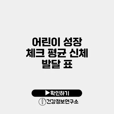 어린이 성장 체크 평균 신체 발달 표