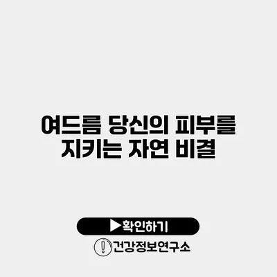 여드름 당신의 피부를 지키는 자연 비결