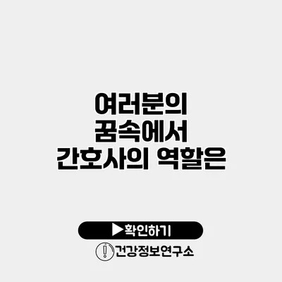 여러분의 꿈속에서 간호사의 역할은?