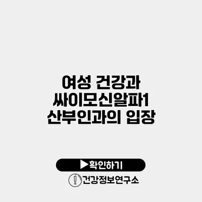 여성 건강과 싸이모신알파1 산부인과의 입장