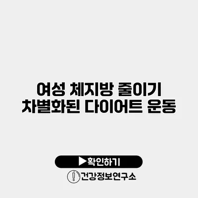 여성 체지방 줄이기 차별화된 다이어트 운동