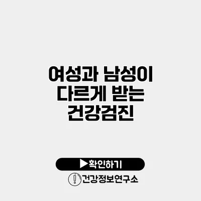 여성과 남성이 다르게 받는 건강검진