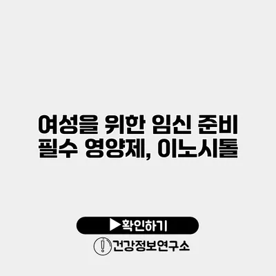 여성을 위한 임신 준비 필수 영양제, 이노시톨