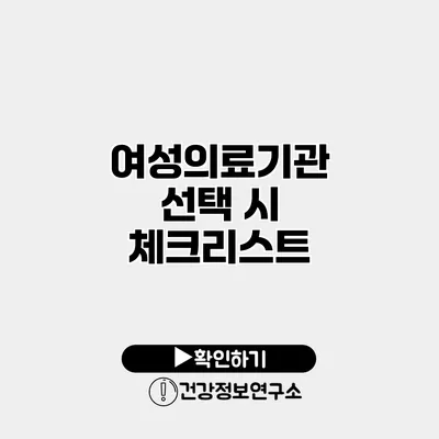 여성의료기관 선택 시 체크리스트