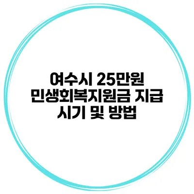 여수시 25만원 민생회복지원금 지급 시기 및 방법