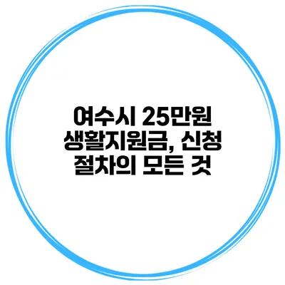 여수시 25만원 생활지원금, 신청 절차의 모든 것