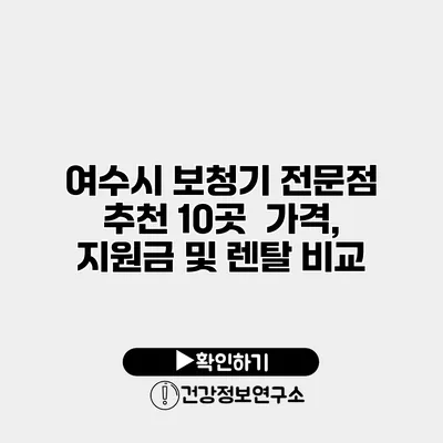 여수시 보청기 전문점 추천 10곳 | 가격, 지원금 및 렌탈 비교