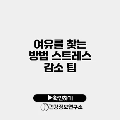 여유를 찾는 방법 스트레스 감소 팁