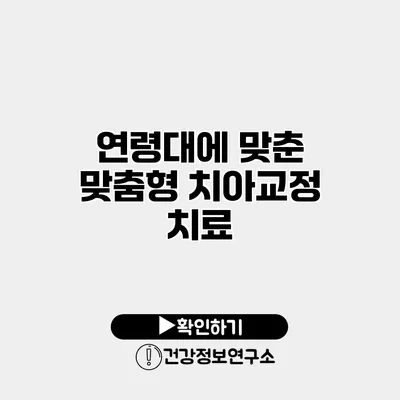 연령대에 맞춘 맞춤형 치아교정 치료