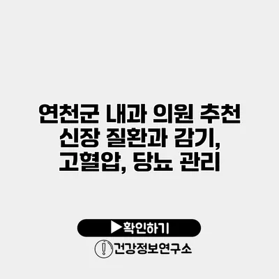 연천군 내과 의원 추천 신장 질환과 감기, 고혈압, 당뇨 관리