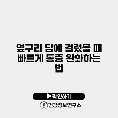 옆구리 담에 걸렸을 때 빠르게 통증 완화하는 법