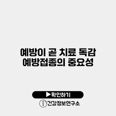 예방이 곧 치료 독감 예방접종의 중요성