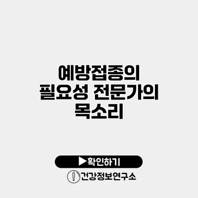 예방접종의 필요성 전문가의 목소리