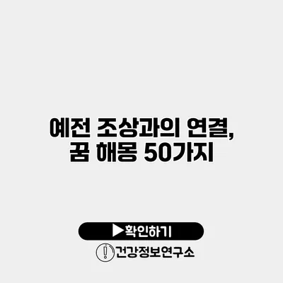 예전 조상과의 연결, 꿈 해몽 50가지