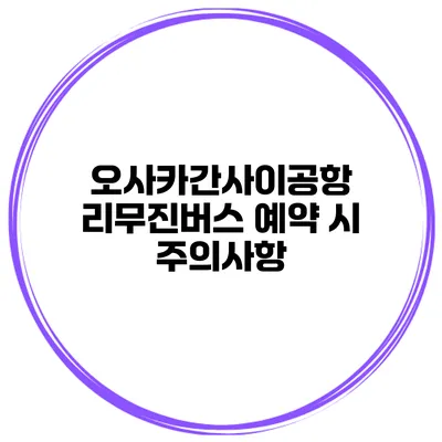 오사카간사이공항 리무진버스 예약 시 주의사항