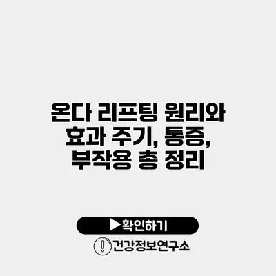 온다 리프팅 원리와 효과 주기, 통증, 부작용 총 정리
