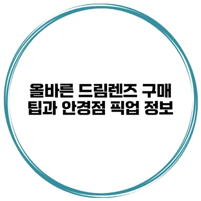 올바른 드림렌즈 구매 팁과 안경점 픽업 정보