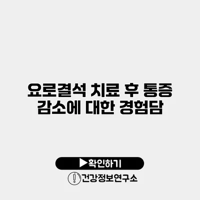 요로결석 치료 후 통증 감소에 대한 경험담