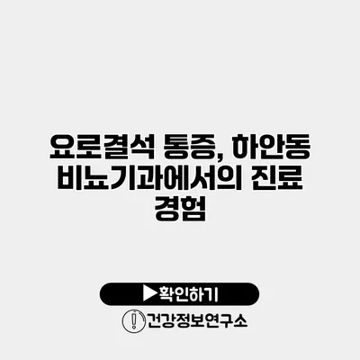 요로결석 통증, 하안동 비뇨기과에서의 진료 경험