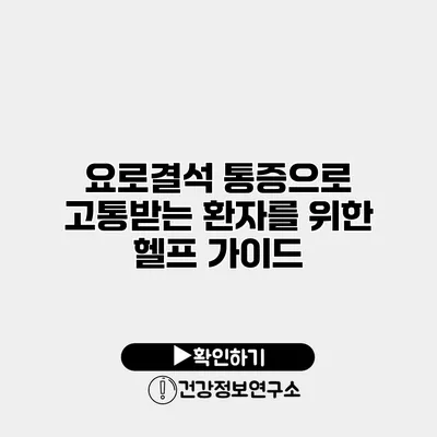 요로결석 통증으로 고통받는 환자를 위한 헬프 가이드