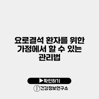 요로결석 환자를 위한 가정에서 할 수 있는 관리법