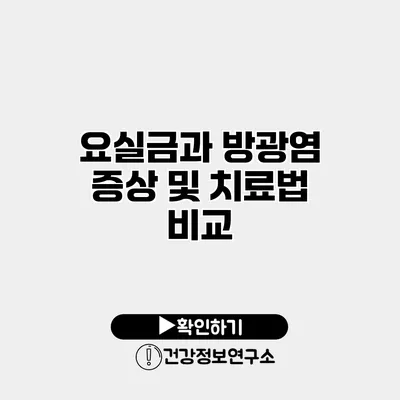 요실금과 방광염 증상 및 치료법 비교