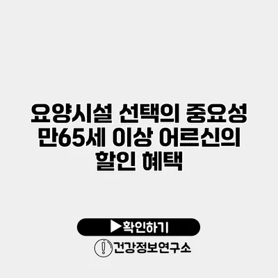 요양시설 선택의 중요성 만65세 이상 어르신의 할인 혜택