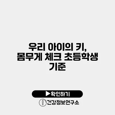 우리 아이의 키, 몸무게 체크 초등학생 기준