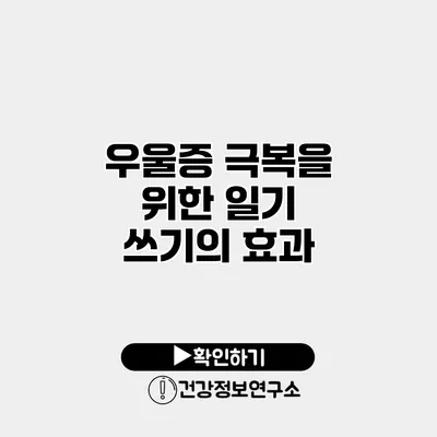 우울증 극복을 위한 일기 쓰기의 효과