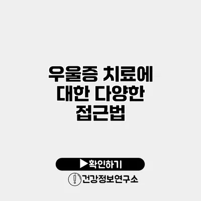 우울증 치료에 대한 다양한 접근법