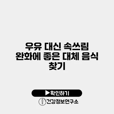 우유 대신 속쓰림 완화에 좋은 대체 음식 찾기