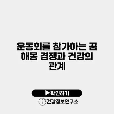 운동회를 참가하는 꿈 해몽 경쟁과 건강의 관계