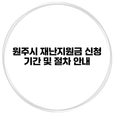 원주시 재난지원금 신청 기간 및 절차 안내