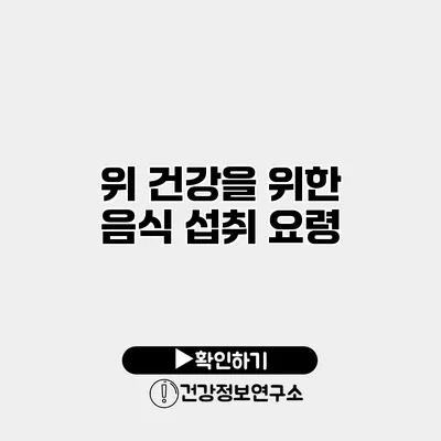 위 건강을 위한 음식 섭취 요령