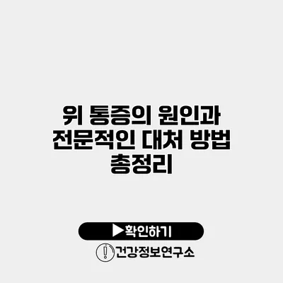 위 통증의 원인과 전문적인 대처 방법 총정리
