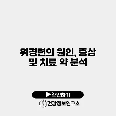 위경련의 원인, 증상 및 치료 약 분석