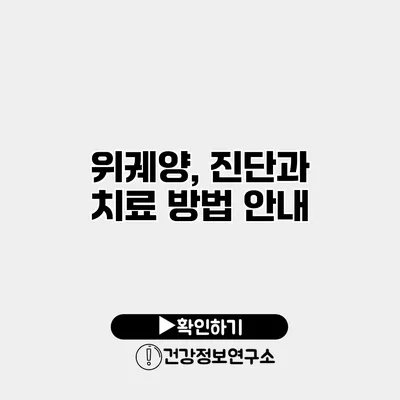 위궤양, 진단과 치료 방법 안내
